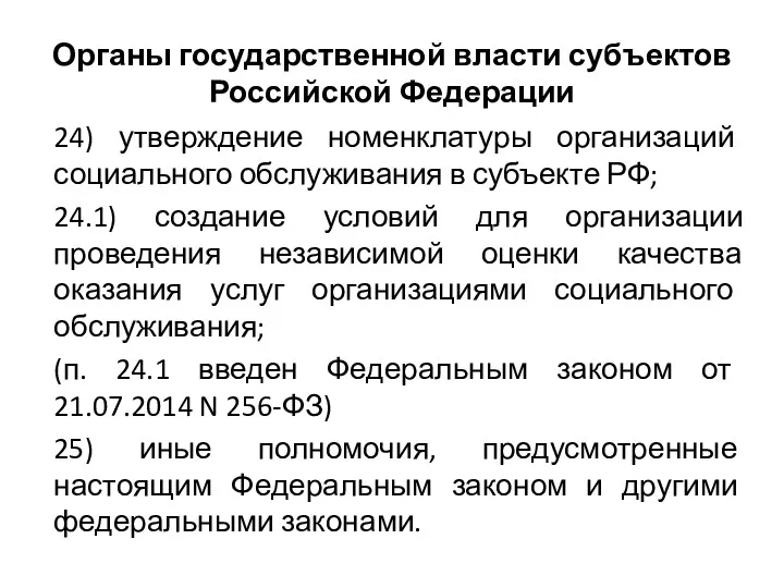 Органы государственной власти субъектов Российской Федерации 24) утверждение номенклатуры организаций