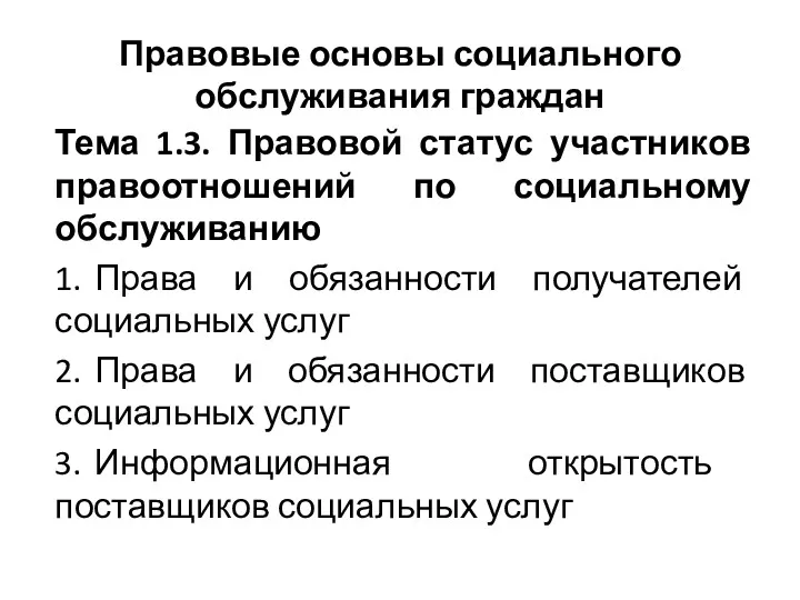 Правовые основы социального обслуживания граждан Тема 1.3. Правовой статус участников