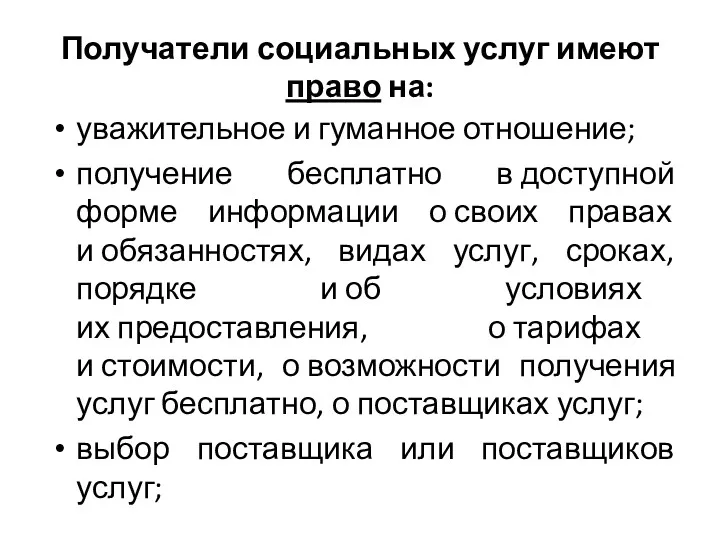 Получатели социальных услуг имеют право на: уважительное и гуманное отношение;