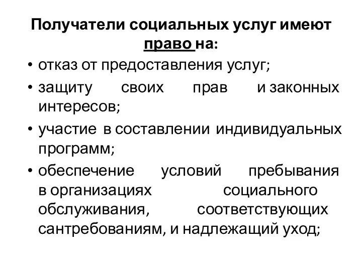 Получатели социальных услуг имеют право на: отказ от предоставления услуг;