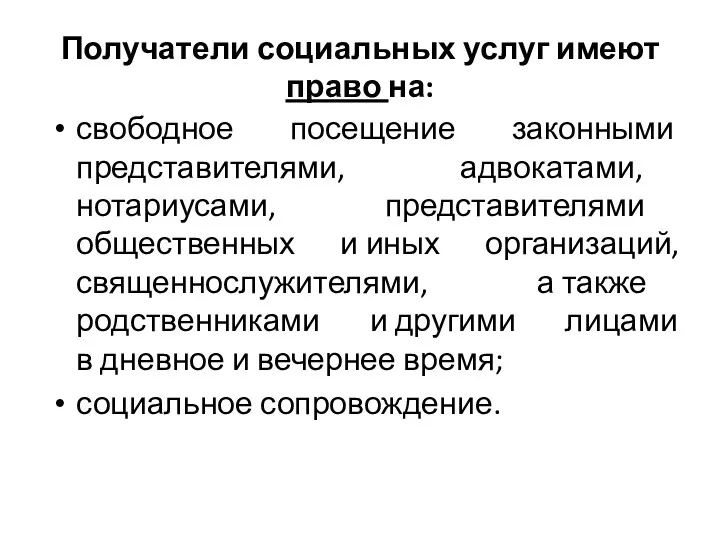 Получатели социальных услуг имеют право на: свободное посещение законными представителями,