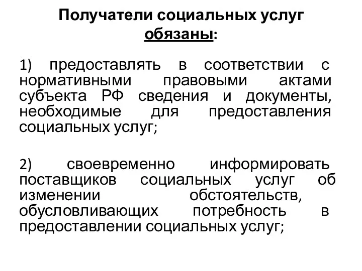 Получатели социальных услуг обязаны: 1) предоставлять в соответствии с нормативными