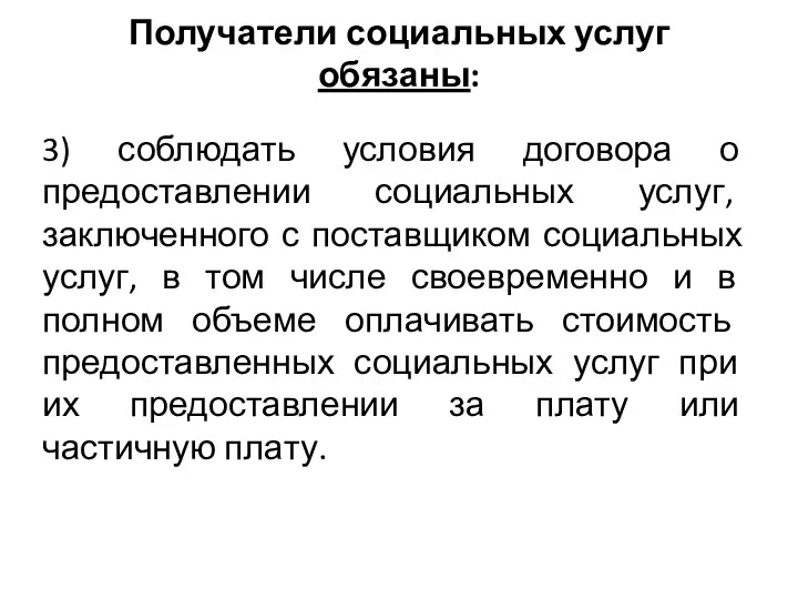 Получатели социальных услуг обязаны: 3) соблюдать условия договора о предоставлении