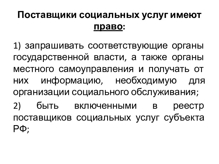 Поставщики социальных услуг имеют право: 1) запрашивать соответствующие органы государственной