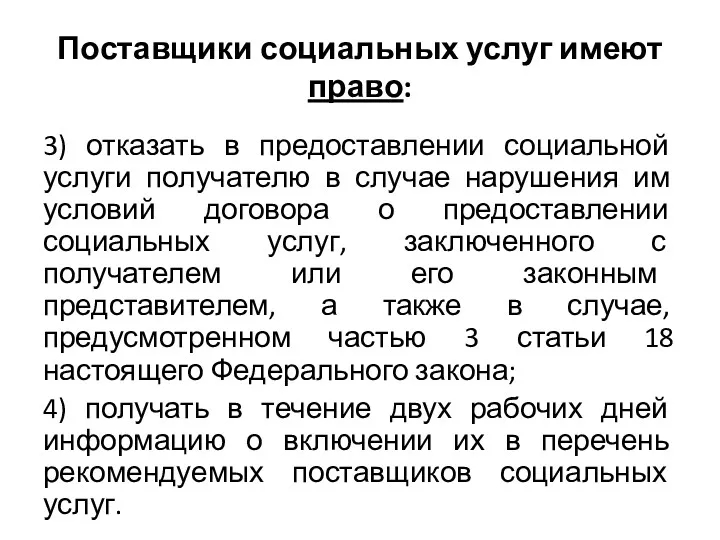 Поставщики социальных услуг имеют право: 3) отказать в предоставлении социальной