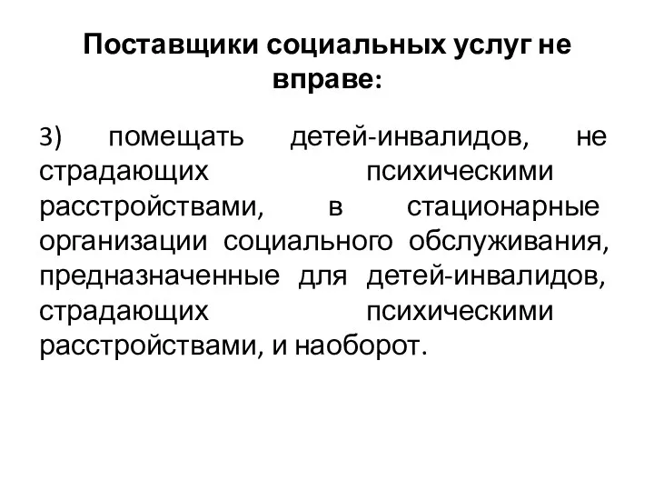 Поставщики социальных услуг не вправе: 3) помещать детей-инвалидов, не страдающих