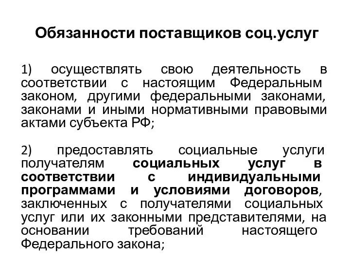 Обязанности поставщиков соц.услуг 1) осуществлять свою деятельность в соответствии с