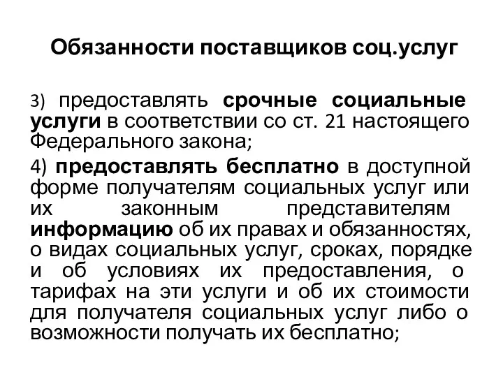 Обязанности поставщиков соц.услуг 3) предоставлять срочные социальные услуги в соответствии