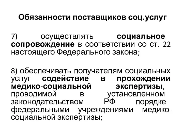 Обязанности поставщиков соц.услуг 7) осуществлять социальное сопровождение в соответствии со