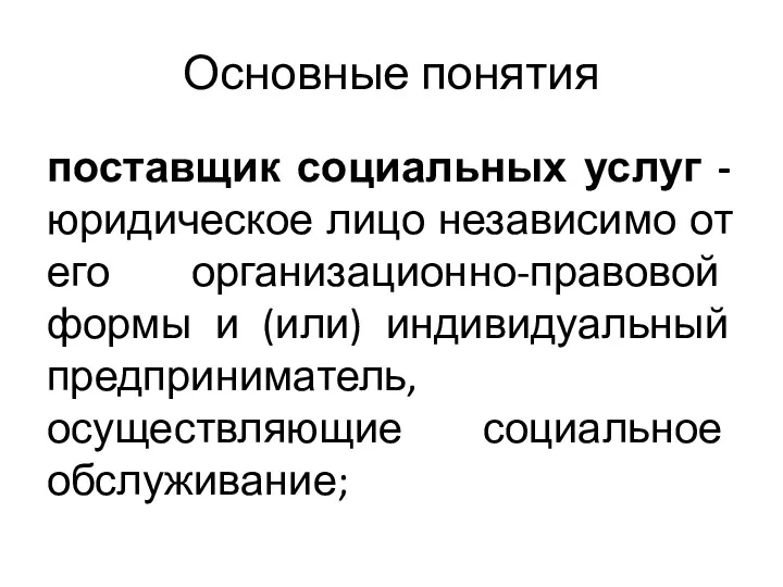 Основные понятия поставщик социальных услуг - юридическое лицо независимо от