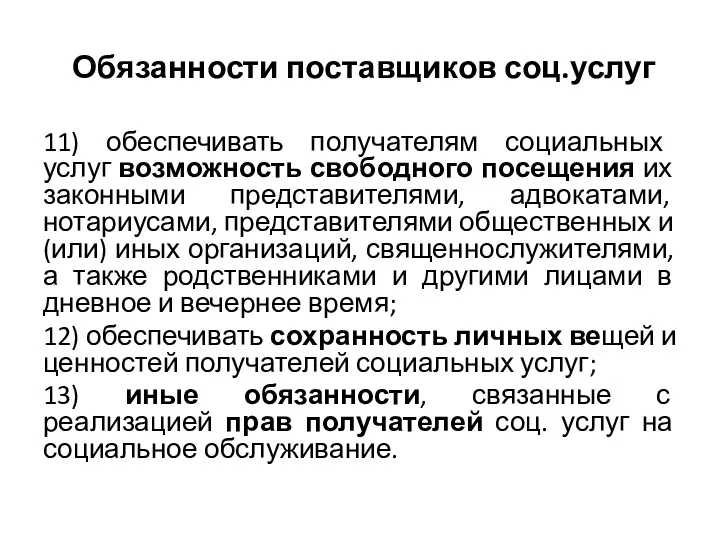 Обязанности поставщиков соц.услуг 11) обеспечивать получателям социальных услуг возможность свободного