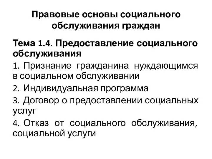 Правовые основы социального обслуживания граждан Тема 1.4. Предоставление социального обслуживания