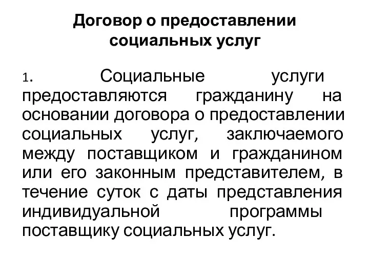 Договор о предоставлении социальных услуг 1. Социальные услуги предоставляются гражданину