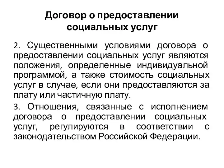 Договор о предоставлении социальных услуг 2. Существенными условиями договора о