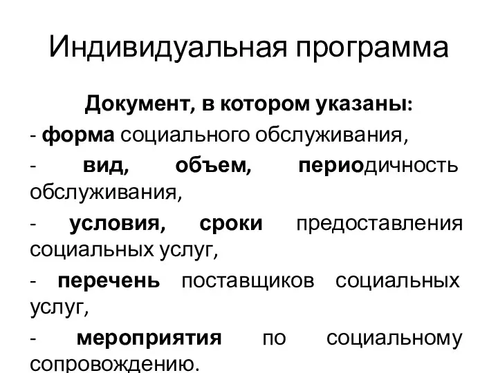 Индивидуальная программа Документ, в котором указаны: - форма социального обслуживания,