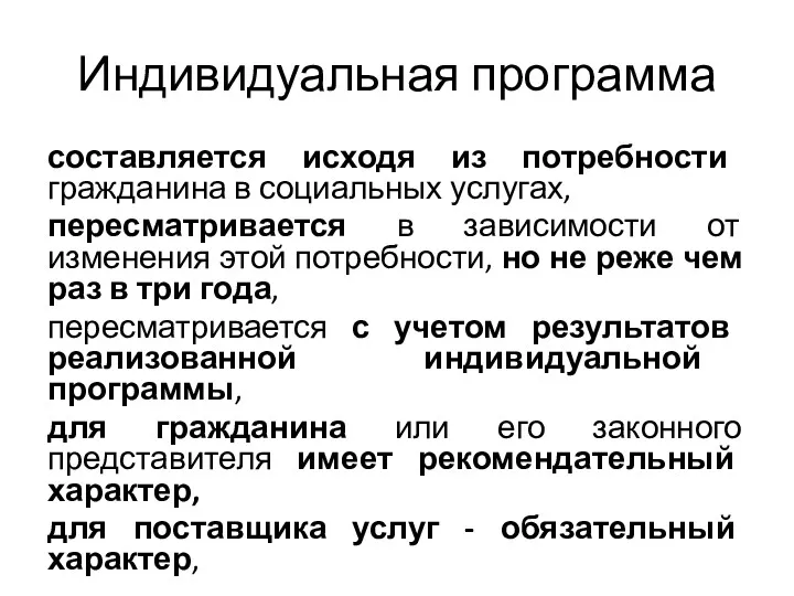 Индивидуальная программа составляется исходя из потребности гражданина в социальных услугах,