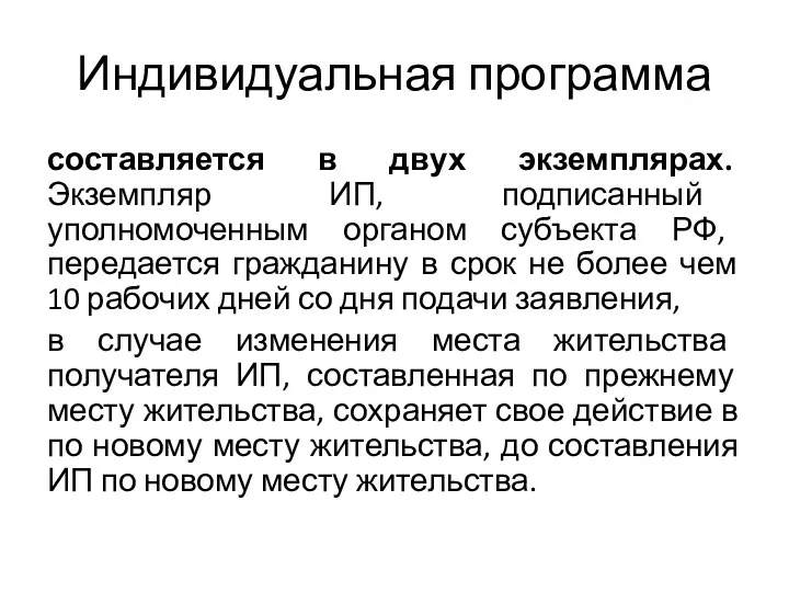 Индивидуальная программа составляется в двух экземплярах. Экземпляр ИП, подписанный уполномоченным