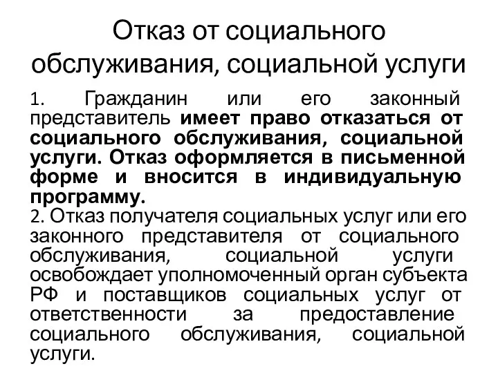 Отказ от социального обслуживания, социальной услуги 1. Гражданин или его