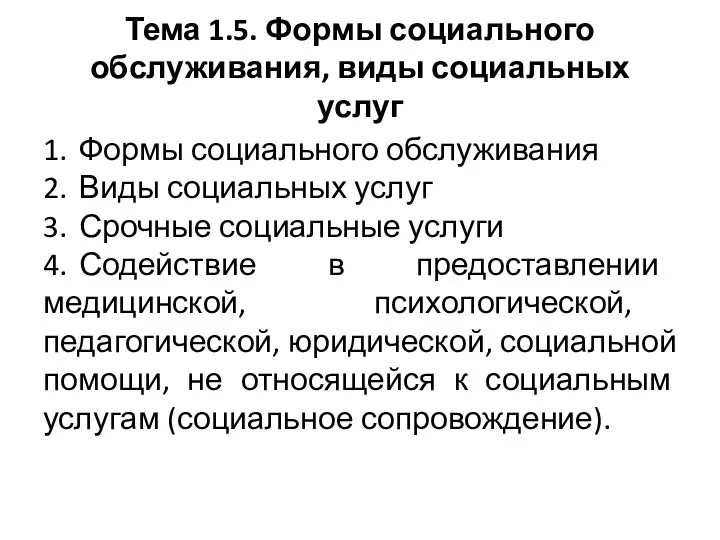 Тема 1.5. Формы социального обслуживания, виды социальных услуг 1. Формы