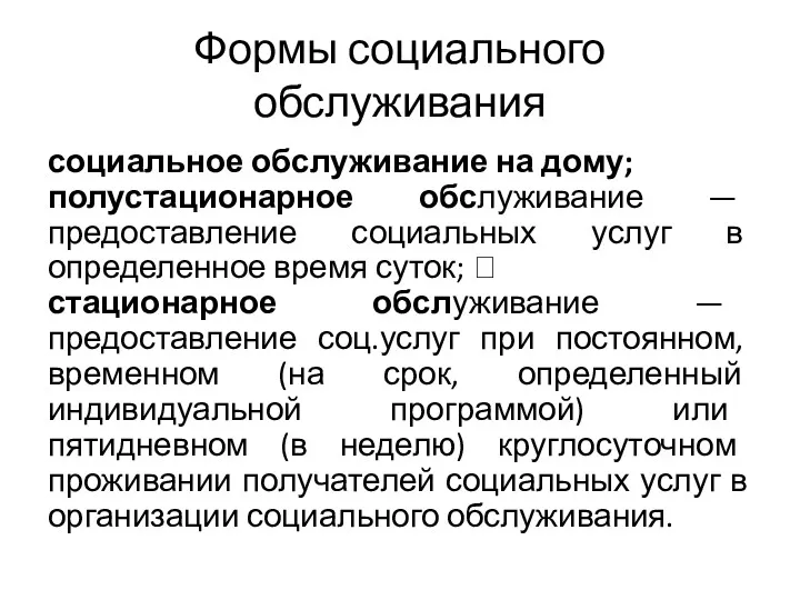 Формы социального обслуживания социальное обслуживание на дому; полустационарное обслуживание —