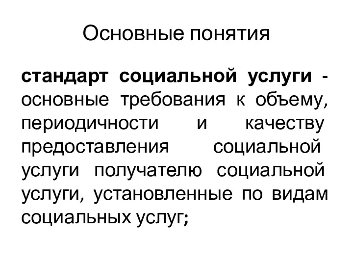 Основные понятия стандарт социальной услуги - основные требования к объему,