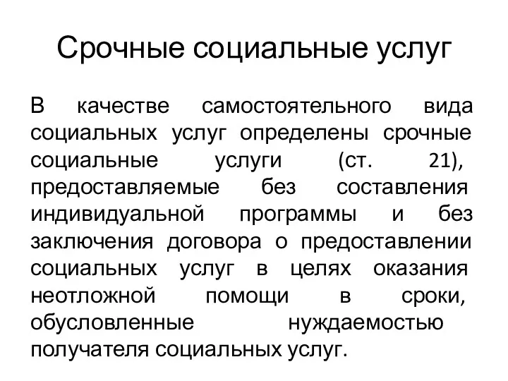 Срочные социальные услуг В качестве самостоятельного вида социальных услуг определены