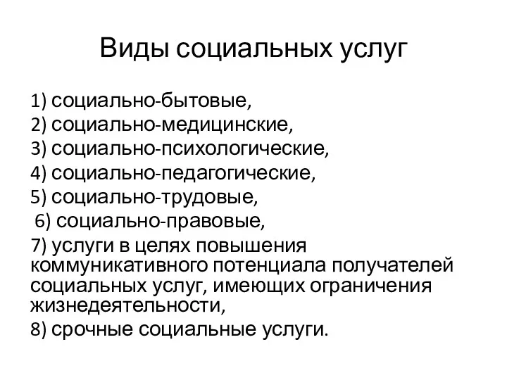 Виды социальных услуг 1) социально-бытовые, 2) социально-медицинские, 3) социально-психологические, 4)