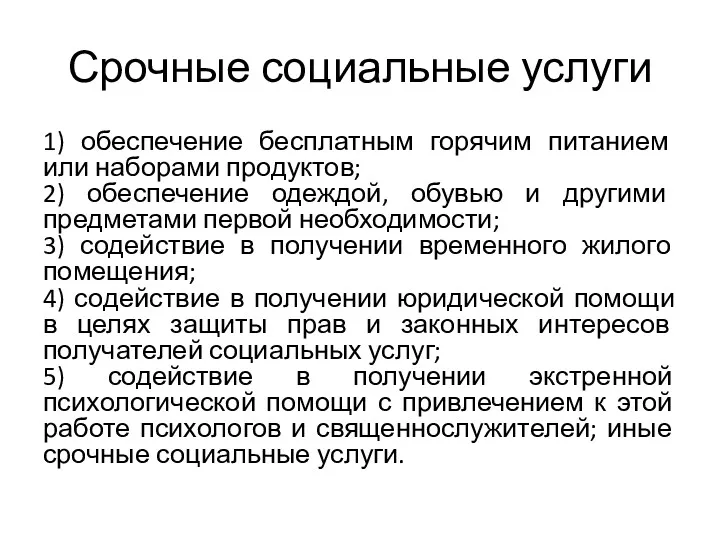 Срочные социальные услуги 1) обеспечение бесплатным горячим питанием или наборами