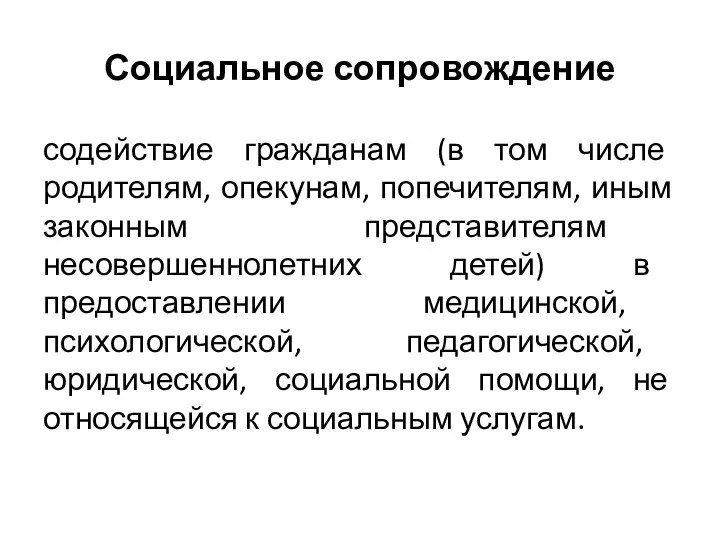 Социальное сопровождение содействие гражданам (в том числе родителям, опекунам, попечителям,