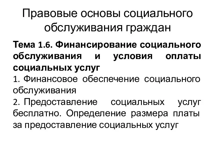 Правовые основы социального обслуживания граждан Тема 1.6. Финансирование социального обслуживания