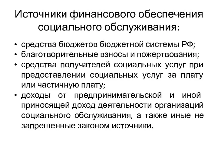 Источники финансового обеспечения социального обслуживания: средства бюджетов бюджетной системы РФ;