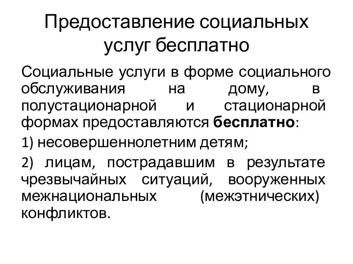 Предоставление социальных услуг бесплатно Социальные услуги в форме социального обслуживания