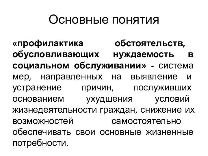 Основные понятия «профилактика обстоятельств, обусловливающих нуждаемость в социальном обслуживании» -