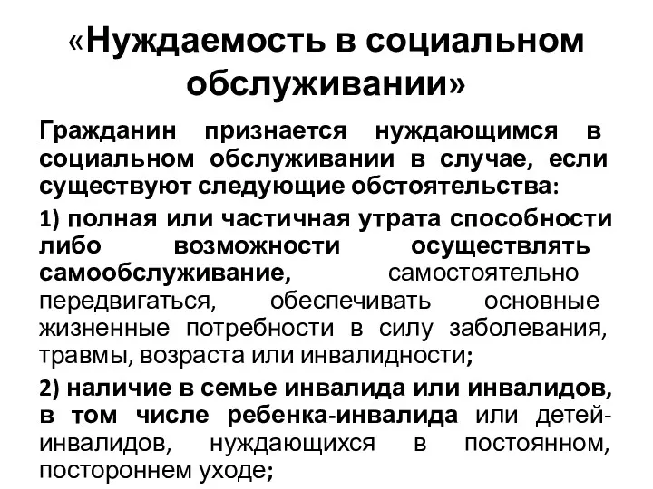 «Нуждаемость в социальном обслуживании» Гражданин признается нуждающимся в социальном обслуживании