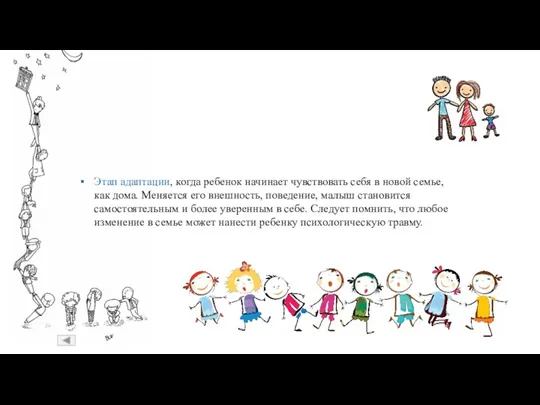 Этап адаптации, когда ребенок начинает чувствовать себя в новой семье,