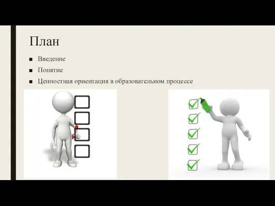 План Введение Понятие Ценностная ориентация в образовательном процессе