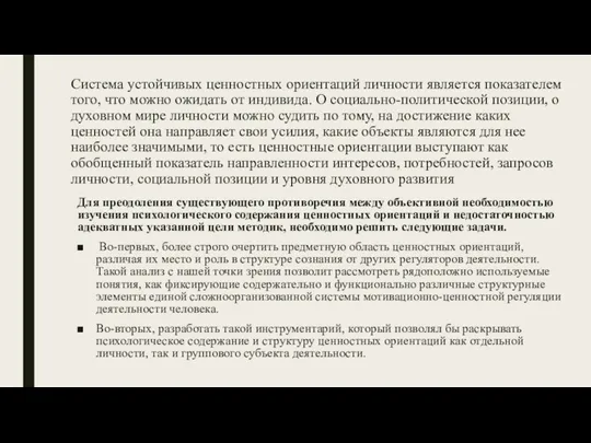 Система устойчивых ценностных ориентаций личности является показателем того, что можно