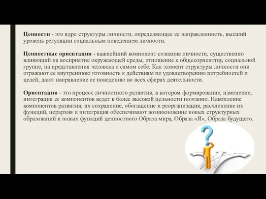 Ценности - это ядро структуры личности, определяющее ее направленность, высший