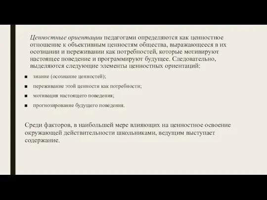 Ценностные ориентации педагогами определяются как ценностное отношение к объективным ценностям