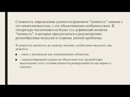 Сложность определения сущности феномена "ценность" связана с его многозначностью, с