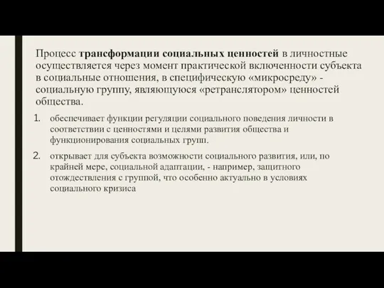 Процесс трансформации социальных ценностей в личностные осуществляется через момент практической