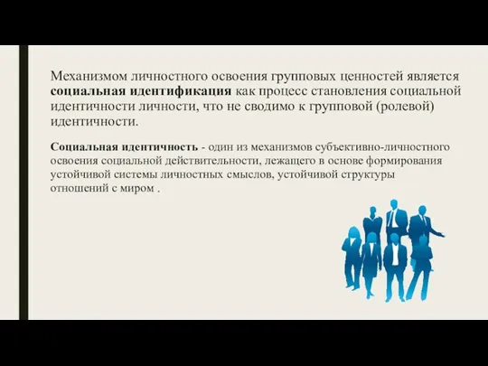 Механизмом личностного освоения групповых ценностей является социальная идентификация как процесс