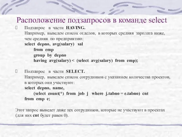 Расположение подзапросов в команде select Подзапрос в части HAVING. Например,