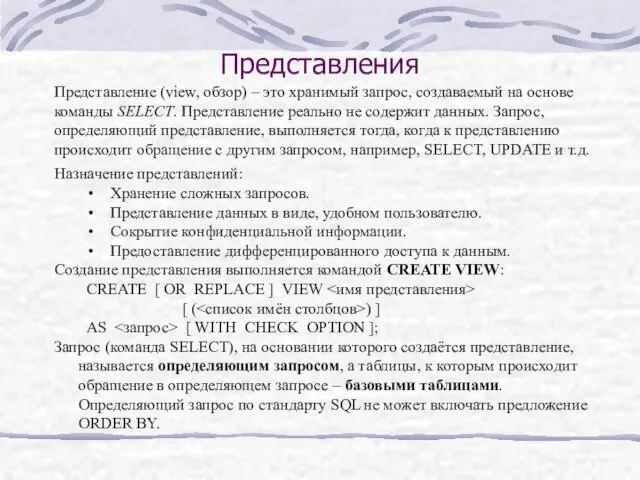 Представления Назначение представлений: Хранение сложных запросов. Представление данных в виде,