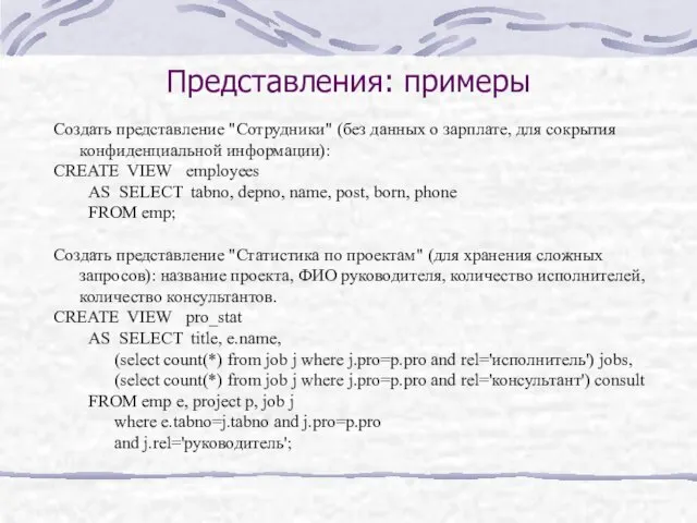 Представления: примеры Создать представление "Сотрудники" (без данных о зарплате, для