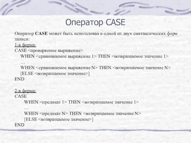 Оператор CASE Оператор CASE может быть использован в одной из