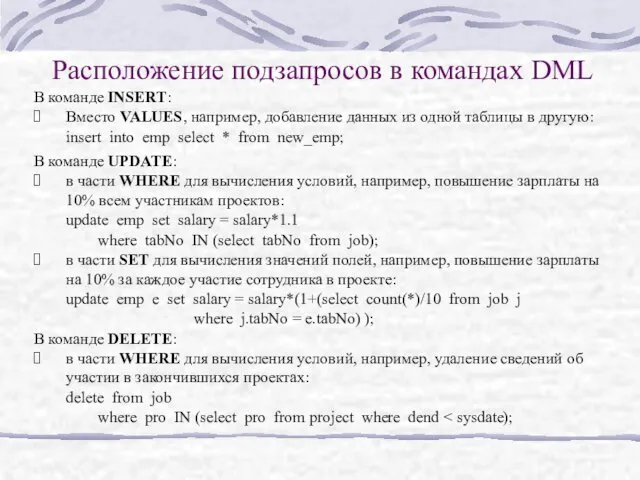 Расположение подзапросов в командах DML В команде INSERT: Вместо VALUES,