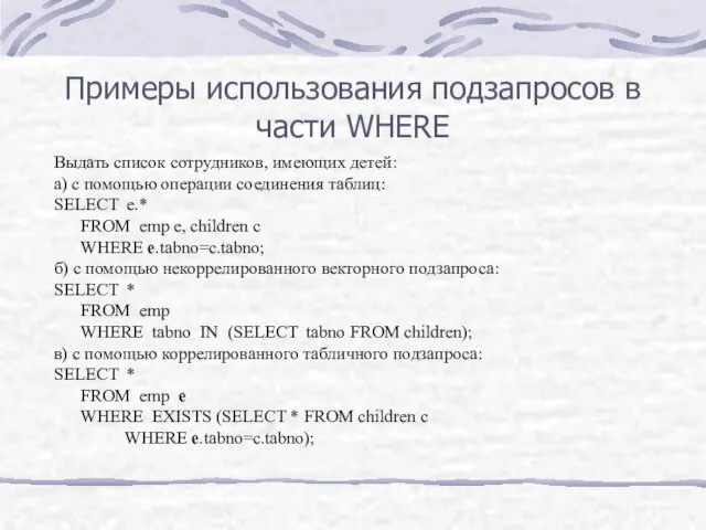 Примеры использования подзапросов в части WHERE Выдать список сотрудников, имеющих