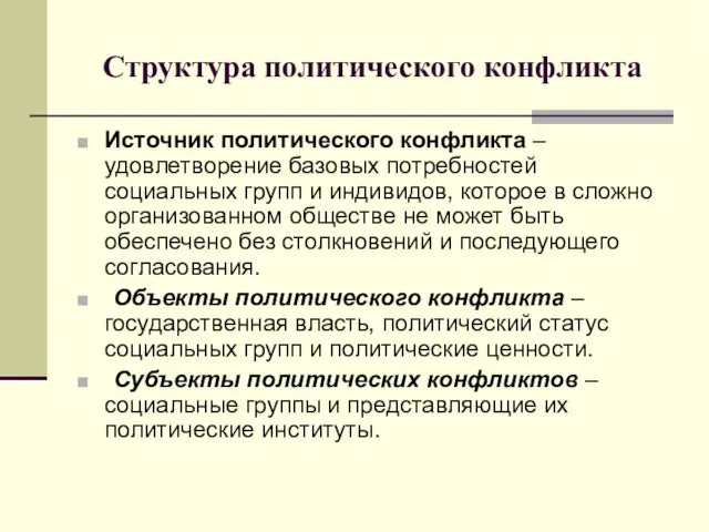 Структура политического конфликта Источник политического конфликта – удовлетворение базовых потребностей