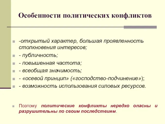 Особенности политических конфликтов -открытый характер, большая проявленность столкновения интересов; -